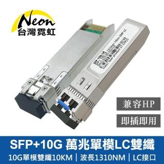 【台灣霓虹】SFP+10G 萬兆單模LC雙纖光模組-HP