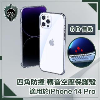 【穿山盾】iPhone 14 Pro 6.1吋四角防撞/轉音空壓保護殼