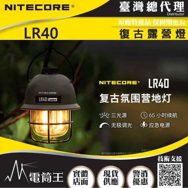 【NITECORE】電筒王 LR40(100流明 復古露營燈 三色光源 無極調光 平價露營燈 USB-C 可放電)