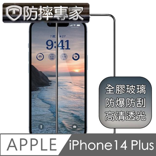 【防摔專家】iPhone 14 Plus 6.7吋 全滿版2.5D鋼化玻璃保護貼