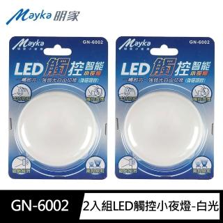 【Mayka明家】2入組GN-6002智能LED觸控感應 小夜燈 白光(顏色隨機 磁吸 兩段照明 電池式)