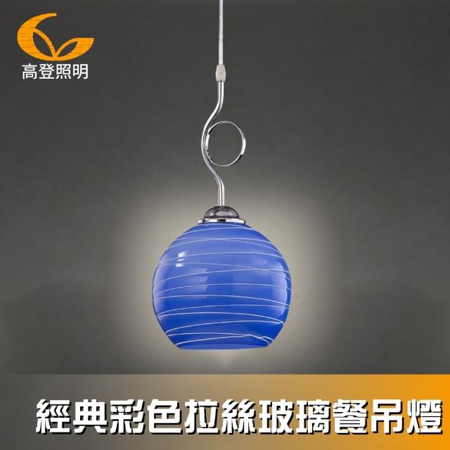 【高登照明】R233-1B經典彩色拉絲玻璃餐吊燈(吊燈)