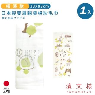 【日本濱文樣hamamo】日本製雙層親膚棉紗毛巾(橫濱款)