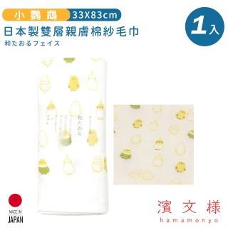 【日本濱文樣hamamo】日本製雙層親膚棉紗毛巾(小鸚鵡)