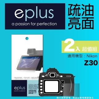 【eplus】疏油疏水型保護貼2入 Z30(適用 Nikon Z30)