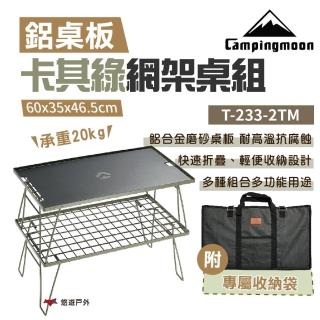【Campingmoon 柯曼】卡其綠網架桌組_2桌1鋁板1袋(T-233-2TM)
