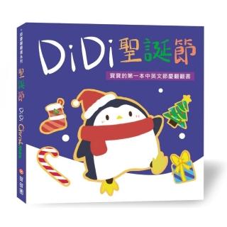 DiDi 聖誕節─寶寶的第一本中英文節慶翻翻書