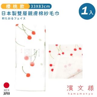 【日本濱文樣hamamo】日本製雙層親膚棉紗毛巾(櫻桃款)
