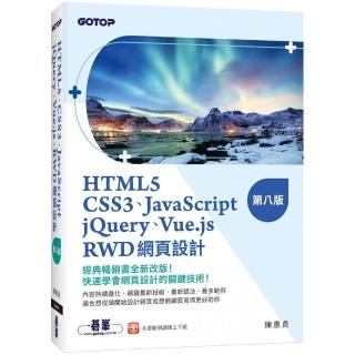 HTML5、CSS3、JavaScript、jQuery、Vue.js、RWD網頁設計（第八版）