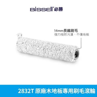 【BISSELL 必勝】原廠木地板專用刷毛滾輪(2832T)