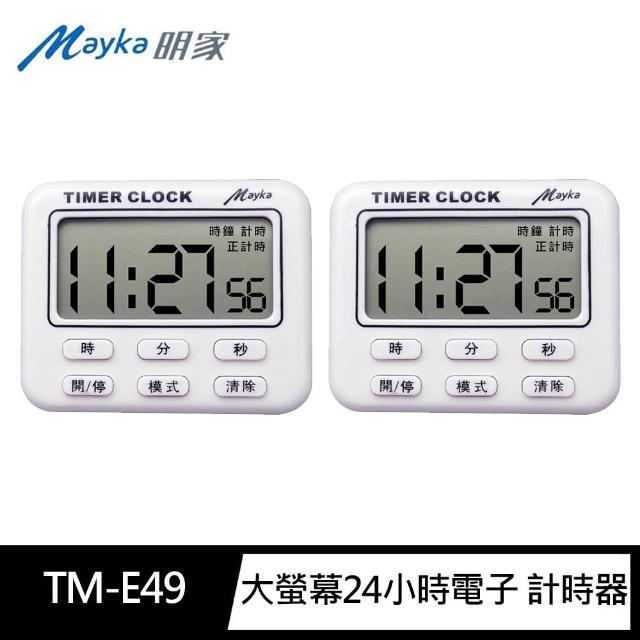 【Mayka明家】2入組TM-E49大螢幕24小時電子 定時器(時鐘 正/倒數 記憶 鬧鐘 磁吸/立/掛)