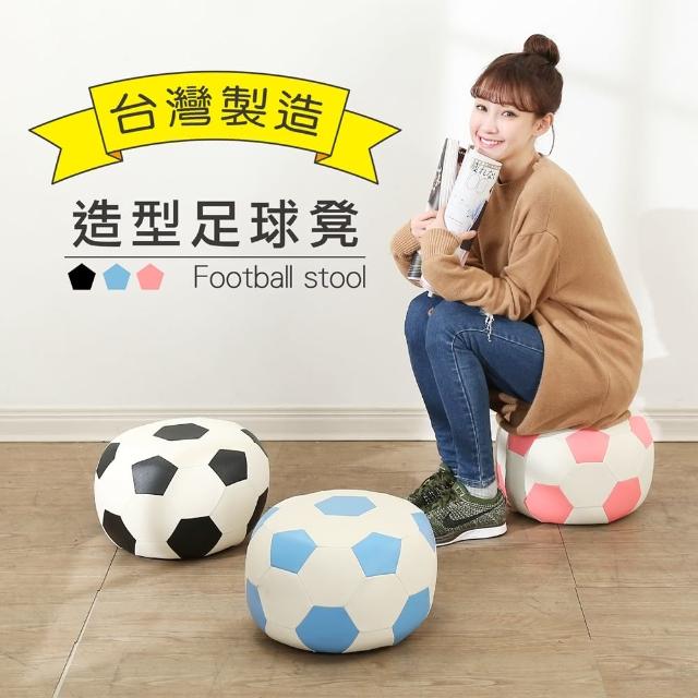 【BuyJM】台灣製可愛足球造型沙發椅/沙發凳(座高23公分)