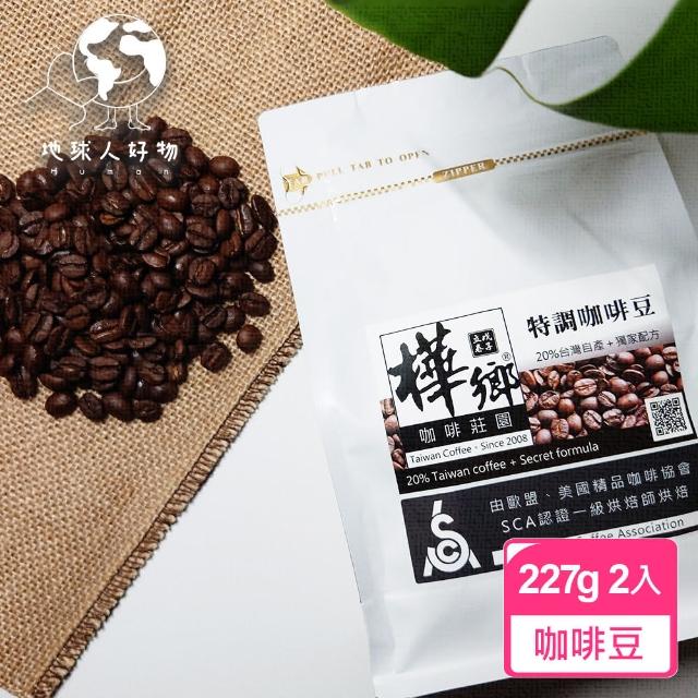 【地球人好物】樺鄉咖啡莊園咖啡豆227g_2入(國際認證咖啡師烘焙)