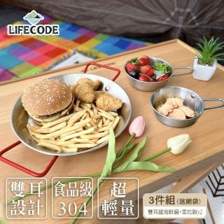 【LIFECODE】304不銹鋼雙耳盤/煎盤/沙拉盤/海鮮鍋+雪拉碗x2(網袋裝)