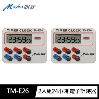 【Mayka明家】2入組TM-E26 24小時 電子計時器(時鐘 正/倒數 磁吸/立/夾 大音量)