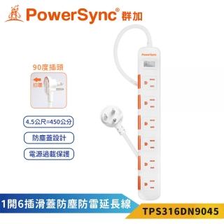 【PowerSync 群加】3P一開6插4.5米白色安全防塵蓋延長線-316DN(安全防塵蓋 省力拉環 防雷擊突波)