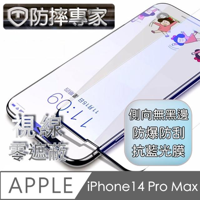 【防摔專家】iPhone 14 Pro Max 6.7吋 無邊膜藍光鋼化玻璃保護貼