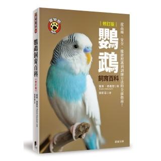 鸚鵡飼育百科：從品種、安全、健康照護到訓練方法的全面指南！（修訂版）