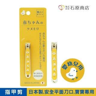 【石原商店】IH日本製安全平口指甲剪1入/嬰兒用