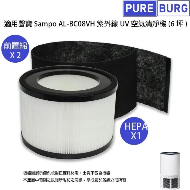 【PUREBURG】適用聲寶Sampo AL-BC08VH紫外線UV空氣清淨機  副廠濾網組