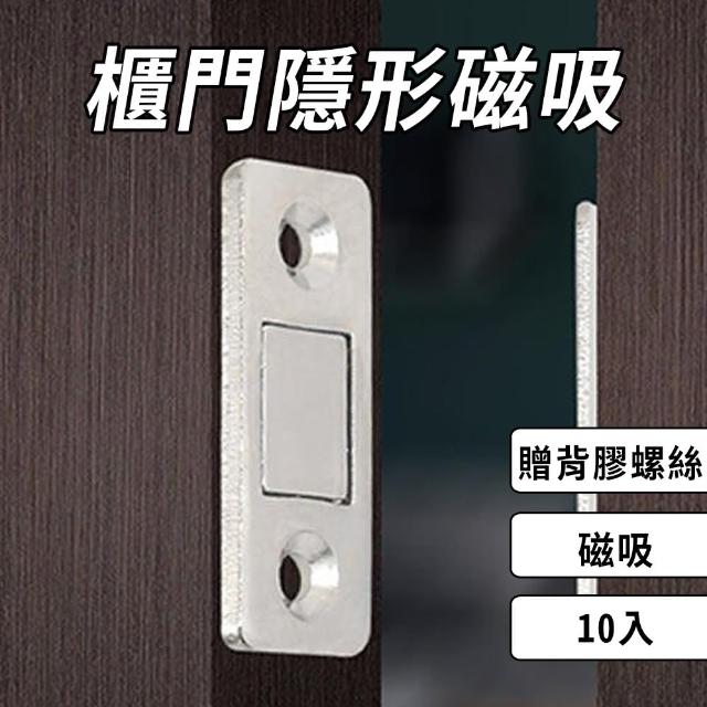 櫃門隱形磁吸 超薄櫃吸 10入 門碰門吸 門擋 門檔(送安裝螺絲+背膠)