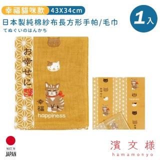 【日本濱文樣hamamo】日本製純棉長方形手帕/毛巾(幸福貓咪款)