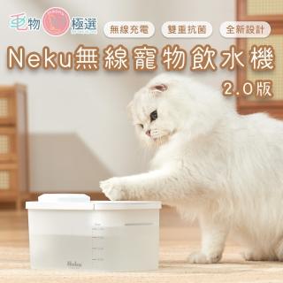 【毛物極選】Neku 無線寵物飲水機2.0版(無線充電 雙重抗菌 超長續航)
