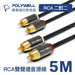 【POLYWELL】雙RCA To 雙RCA 紅白立體聲音源線 5M(鋁合金外殼編織線)