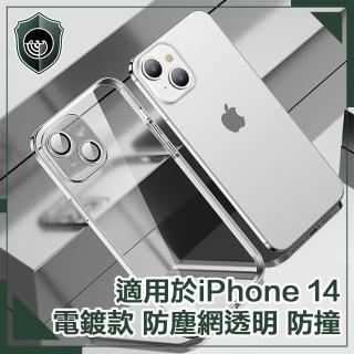 【穿山盾】iPhone 14 6.1吋電鍍款防塵網透明防撞保護殼