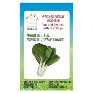 【蔬菜工坊】A105.松柏奶油白菜種子(牛奶白菜)