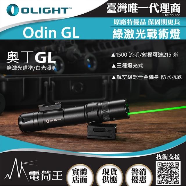 【Olight】電筒王 ODIN GL 黑色(1500流明 215米 綠激光戰術燈 1913軌道 生存遊戲 強光手電筒)