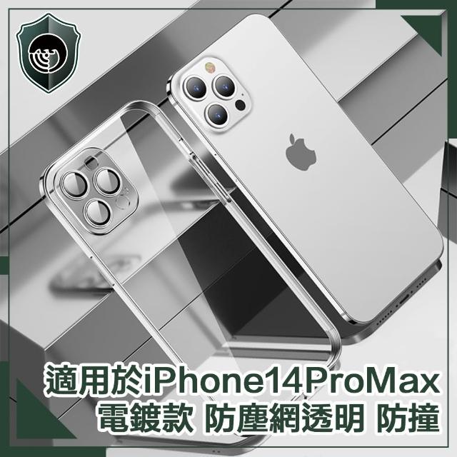 【穿山盾】iPhone 14 Pro Max 6.7吋電鍍款防塵網透明防撞保護殼