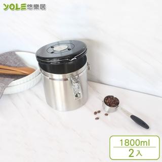 【YOLE 悠樂居】304不鏽鋼咖啡豆保鮮附匙密封罐1800ml(2入)