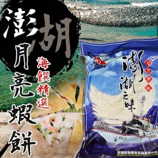 【澎湖區漁會】月亮蝦餅200gX2包