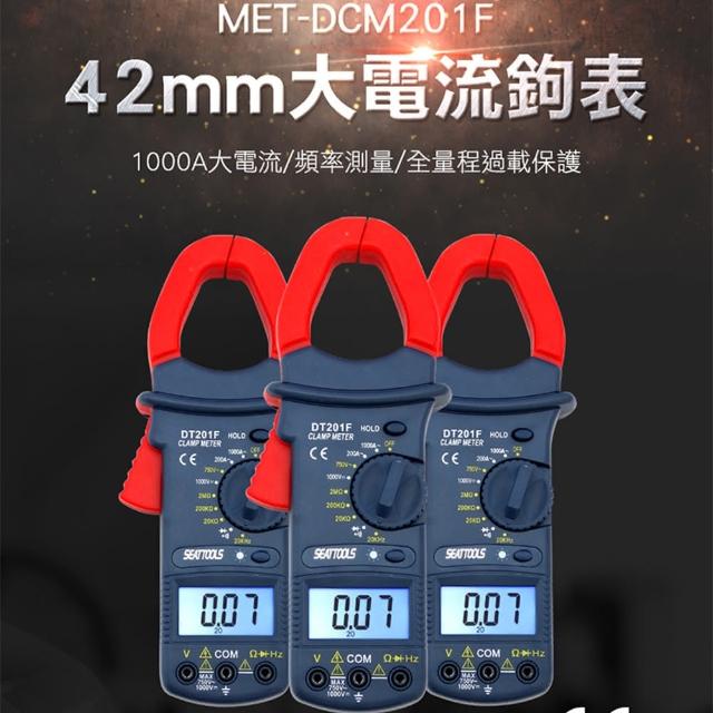 【Life工具】42mm大電流鉤表 頻率量測 電流錶 全保護設計 可測頻率 大電流非接觸測量夾鉗鉤表(130-DCM201F)