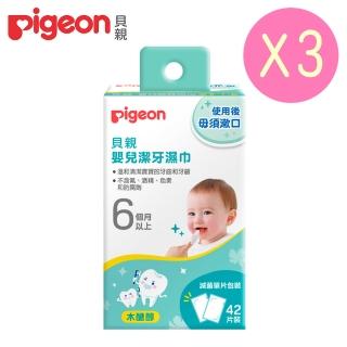 【Pigeon 貝親】潔牙濕巾42入x3盒(幼兒 口腔清潔 乳牙 牙齒牙齦)