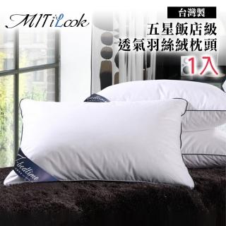 【MIT iLook】台灣製透氣舒棉枕頭(1入)