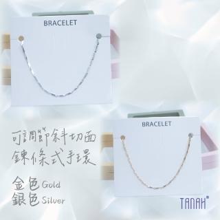 【TANAH】時尚配件 鍊條式 斜切面款 可調節手環(A017)