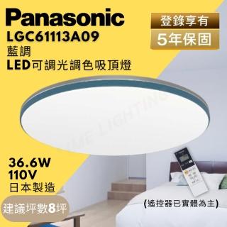 【Panasonic 國際牌】LED 吸頂燈 LGC61113A09 藍調 36.6W(LED調光調色吸頂燈)