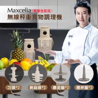 【日本MAXCELIA瑪莎利亞】無線秤重食物調理機全配組一機雙杯(MX-0126BS)