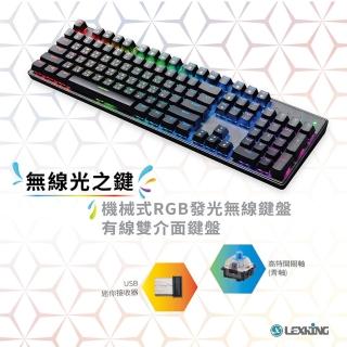 【Lexking】雷斯特 RF-7307 無線光之鍵 RGB 雙模機械式鍵盤(青軸)