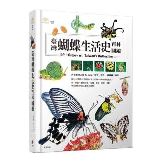 臺灣蝴蝶生活史百科圖鑑