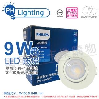 【Philips 飛利浦】4入 LED RS100B G2 COB 9W 3000K 24度 黃光 全電壓 9cm 投射燈 崁燈 _ PH431002