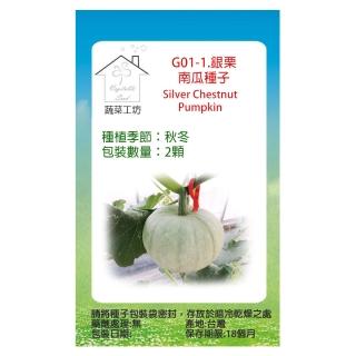 【蔬菜工坊】G01-1.銀栗南瓜種子