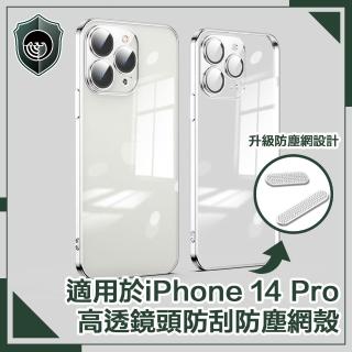 【穿山盾】iPhone 14 Pro 6.1吋高透鏡頭防刮防塵網保護殼