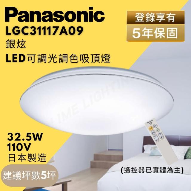 【Panasonic 國際牌】LED 可調光調色 LGC31117A09 32.5W 銀炫(LED調光調色吸頂燈)