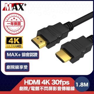 【MAX+】協會認證HDMI 4K 30fps劇院/電競不閃屏影音傳輸線(1.8M)
