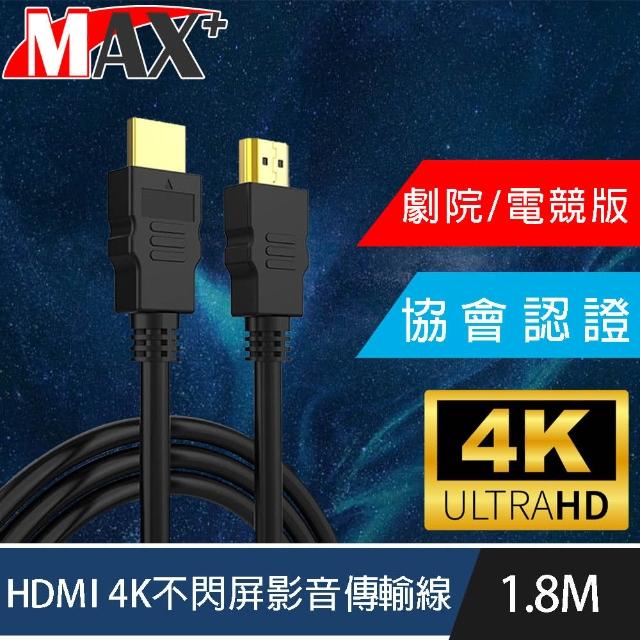 【MAX+】協會認證HDMI 4K 30fps劇院/電競不閃屏影音傳輸線(1.8M)