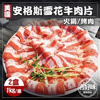 【吉好味】2公斤美國安格斯雪花牛肉片 火鍋/烤肉(1Kg±5% 約37片/盒-F000*2盒)