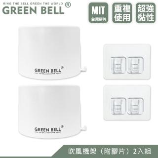 【GREEN BELL 綠貝】超值2入組無痕吹風機架/附膠片(買1送1)